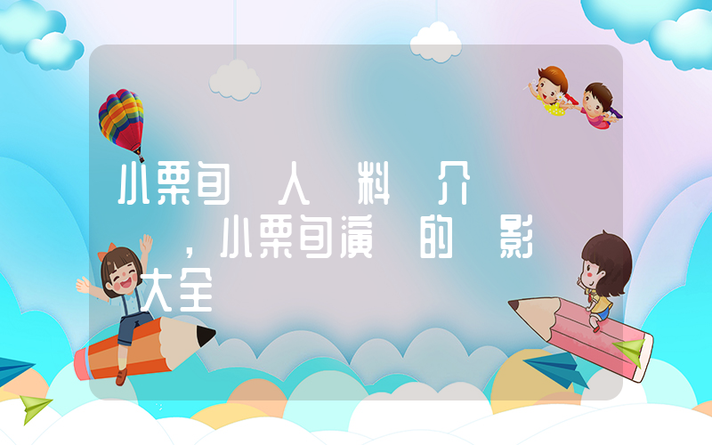 小栗旬個人資料簡介，小栗旬演過的電影電視劇大全插圖